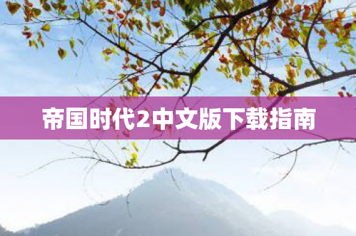 帝国时代2中文版下载指南