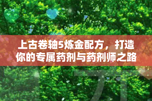 上古卷轴5炼金配方，打造你的专属药剂与药剂师之路