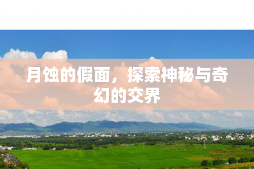 月蚀的假面，探索神秘与奇幻的交界