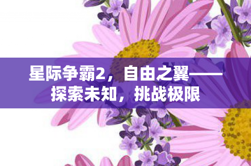 星际争霸2，自由之翼——探索未知，挑战极限