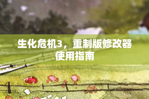 生化危机3，重制版修改器使用指南