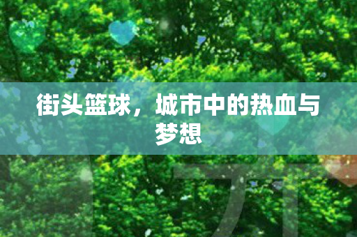 街头篮球，城市中的热血与梦想