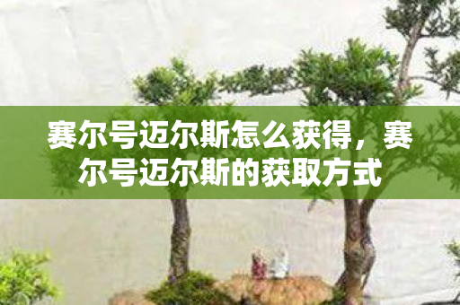 赛尔号迈尔斯的获取方式图片