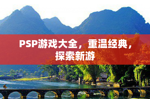 PSP游戏大全，重温经典，探索新游
