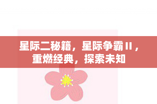 星际二秘籍,星际争霸Ⅱ,重燃经典,探索未知 星际二秘籍,星际争霸Ⅱ,重燃经典,探索未知