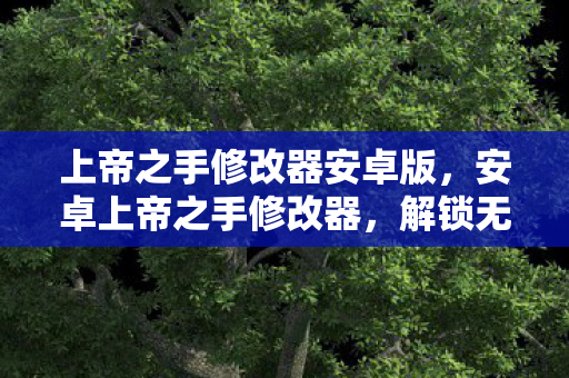 解锁无限可能的秘密武器图片