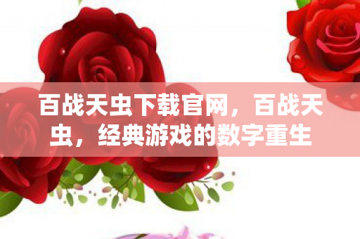 百战天虫下载官网,百战天虫,经典游戏的数字重生 百战天虫下载官网,百战天虫,经典游戏的数字重生