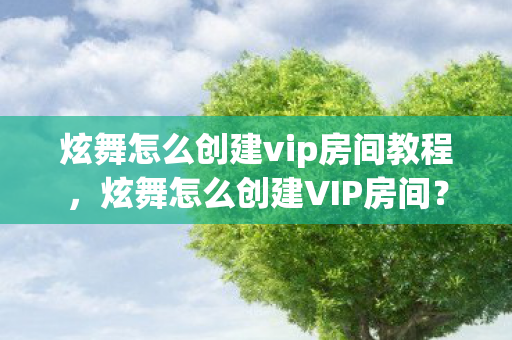炫舞怎么创建vip房间教程图片