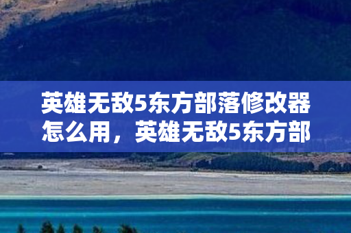 英雄无敌5东方部落修改器怎么用，英雄无敌5东方部落修改器，解锁无限可能的策略游戏工具