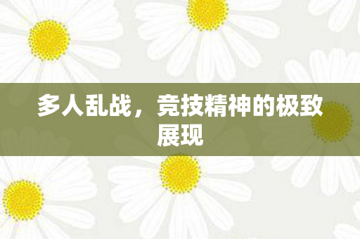 竞技精神的极致展现图片