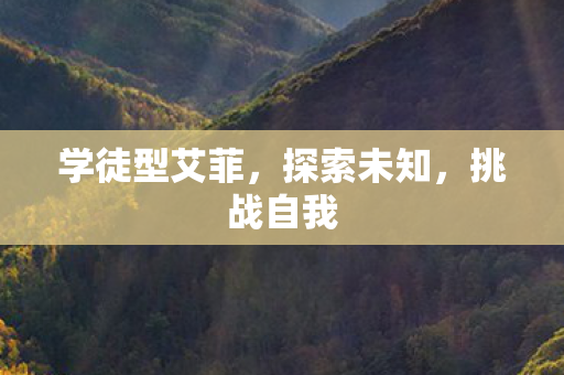 学徒型艾菲，探索未知，挑战自我