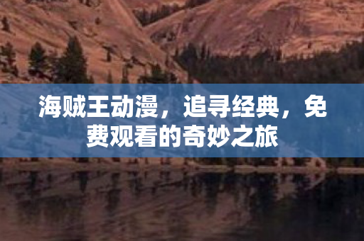 免费观看的奇妙之旅图片