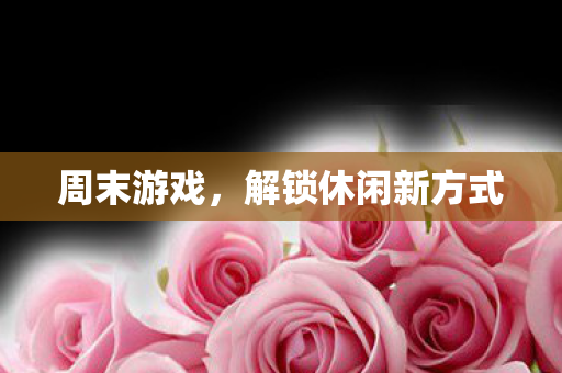 解锁休闲新方式图片