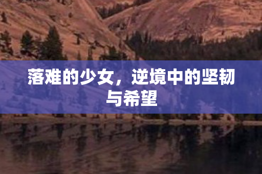 逆境中的坚韧与希望图片