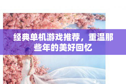 重温那些年的美好回忆图片