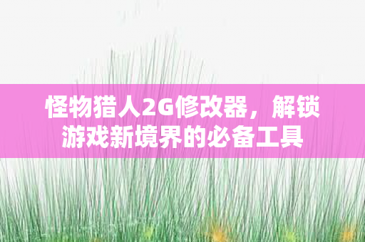 解锁游戏新境界的必备工具图片