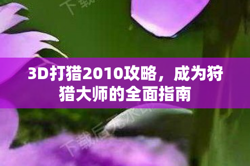 成为狩猎大师的全面指南图片