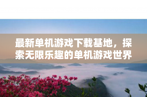 探索无限乐趣的单机游戏世界图片