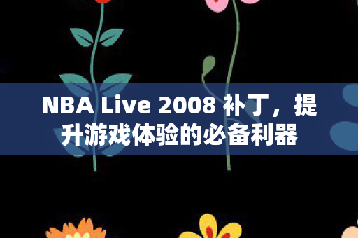 NBA Live 2008 补丁图片