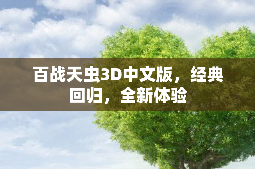 百战天虫3D中文版图片