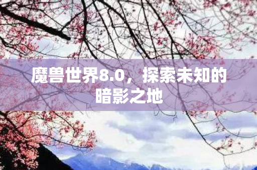 探索未知的暗影之地图片