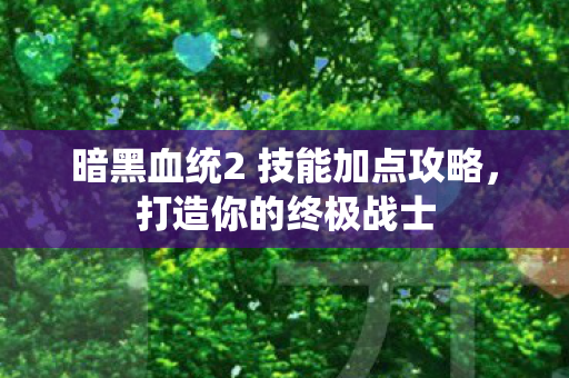 暗黑血统2 技能加点攻略图片