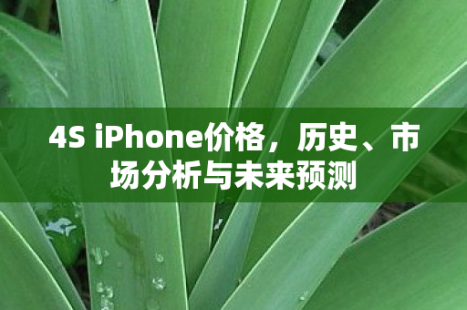 4S iPhone价格图片