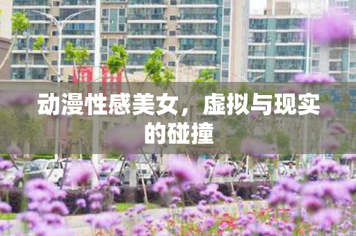 虚拟与现实的碰撞图片