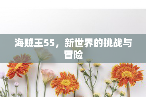 新世界的挑战与冒险图片