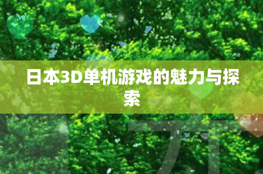 日本3D单机游戏的魅力与探索图片
