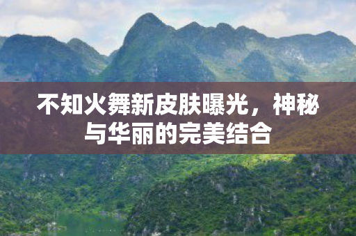 神秘与华丽的完美结合图片