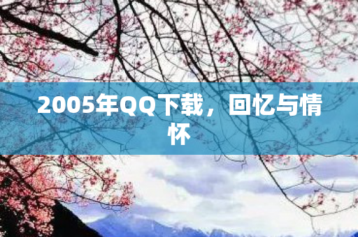 2005年QQ下载，回忆与情怀