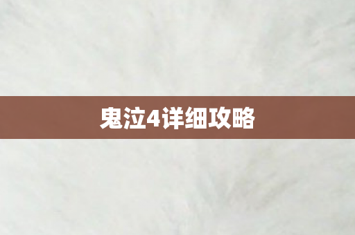 鬼泣4详细攻略