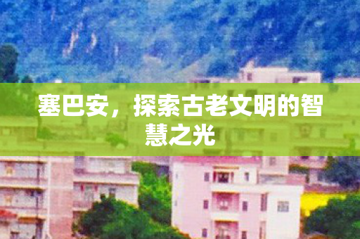探索古老文明的智慧之光图片