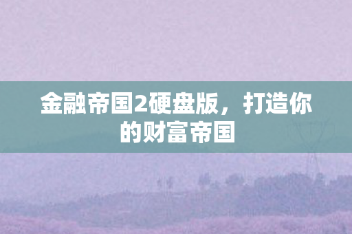 金融帝国2硬盘版图片