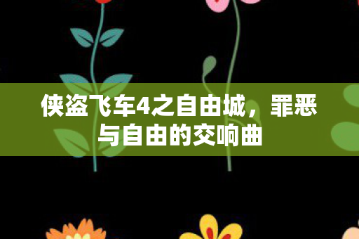 侠盗飞车4之自由城，罪恶与自由的交响曲