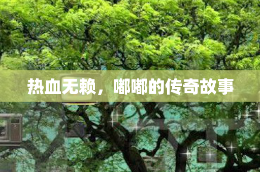 热血无赖，嘟嘟的传奇故事