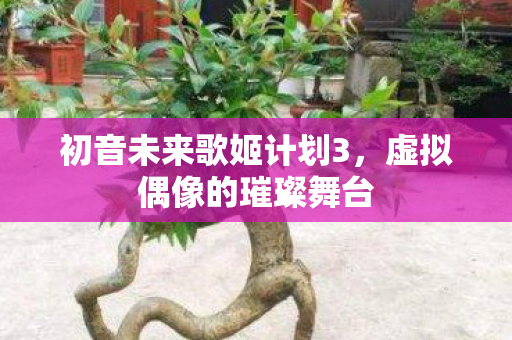 初音未来歌姬计划3图片
