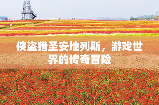 侠盗猎圣安地列斯，游戏世界的传奇冒险