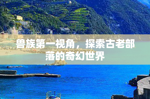 探索古老部落的奇幻世界图片