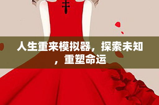 人生重来模拟器，探索未知，重塑命运