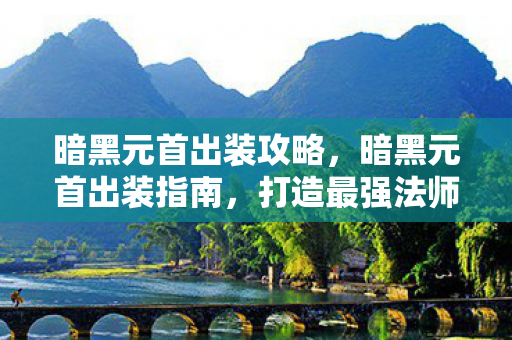 暗黑元首出装攻略图片