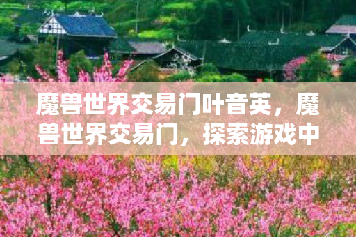 探索游戏中的经济系统与交易艺术图片