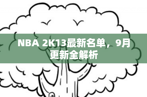 NBA 2K13最新名单图片