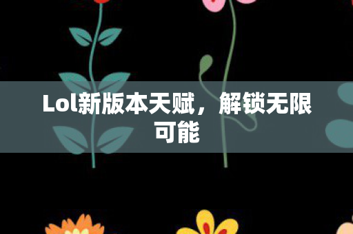 Lol新版本天赋图片
