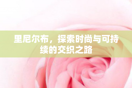 里尼尔布，探索时尚与可持续的交织之路