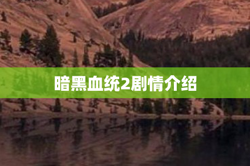 暗黑血统2剧情介绍