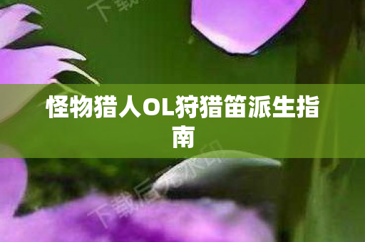 怪物猎人OL狩猎笛派生指南图片