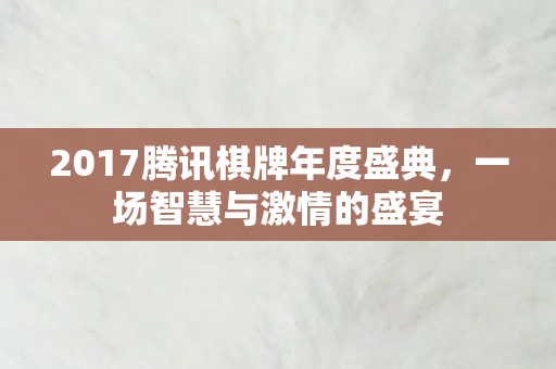 2017腾讯棋牌年度盛典图片