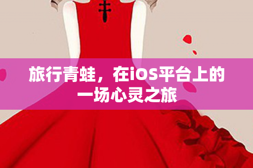 旅行青蛙，在iOS平台上的一场心灵之旅